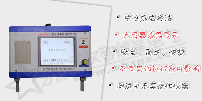 配電網(wǎng)電容電流測(cè)試儀