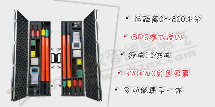 衛星高壓無線語音核相儀