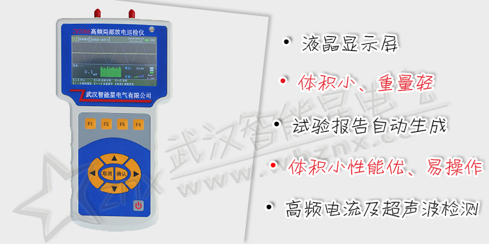 高頻局部放電巡檢儀