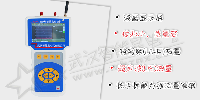 UHF局部放電巡檢儀