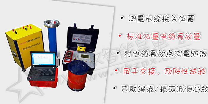 電纜交流耐壓及振蕩波局放測試系統(tǒng)(交流)