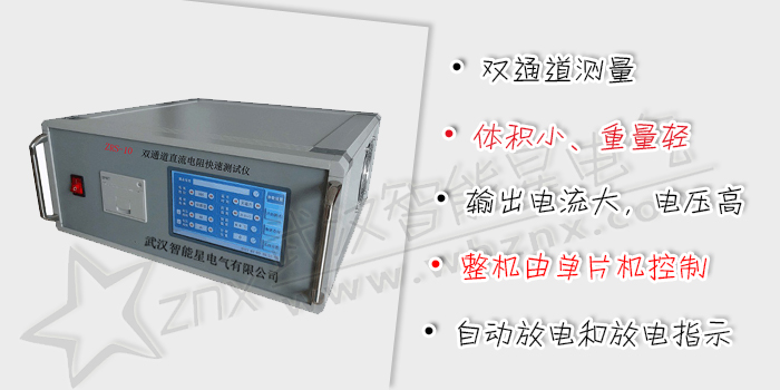 雙通道直流電阻快速測試儀