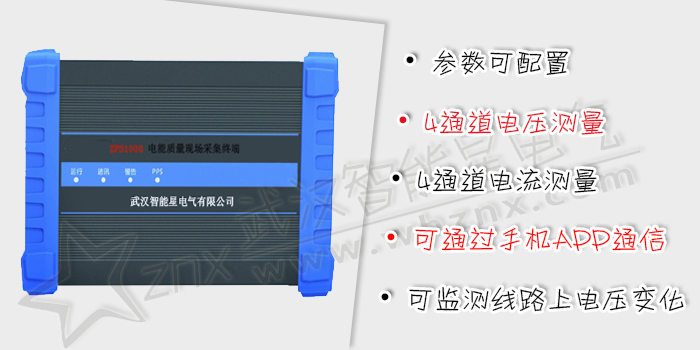 電能質量現場采集終端