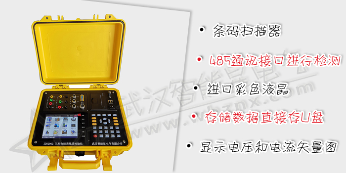 三相電能表現場校驗儀