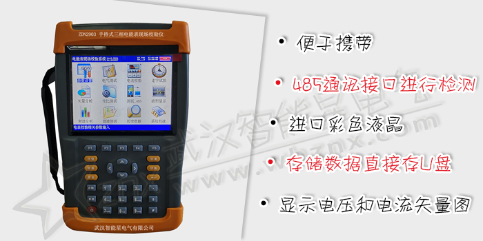 手持式三相電能表現場校驗儀