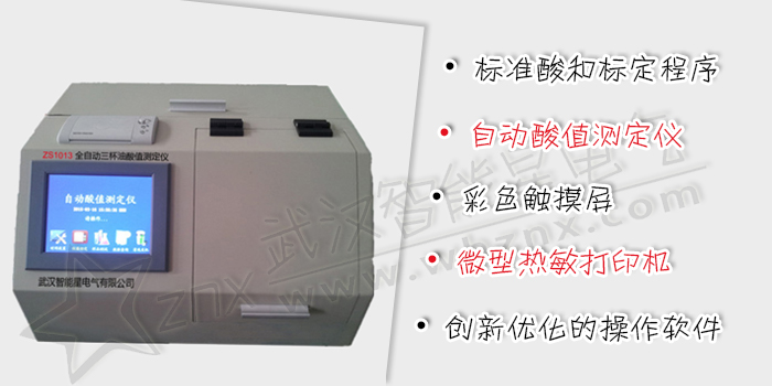 全自動(dòng)三杯油酸值測(cè)定儀